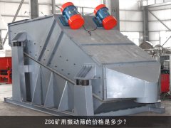 zsg礦用振動篩的價格是多少？