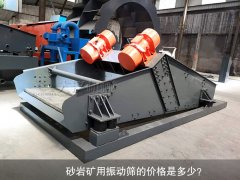 <b>砂巖礦用振動篩的價格是多少？</b>