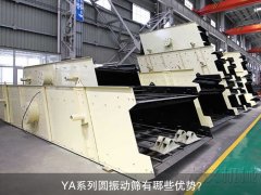 <b>YA系列圓振動篩有哪些優(yōu)勢？</b>