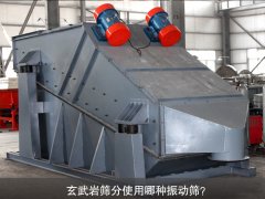 玄武巖篩分使用哪種振動篩？