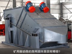 <b>礦用振動篩的篩網(wǎng)損壞原因有哪些？</b>