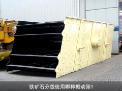 鐵礦石分級使用哪種振動篩？