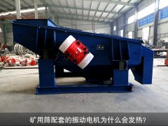 <b>礦用篩配套的振動電機為什么會發(fā)熱？</b>